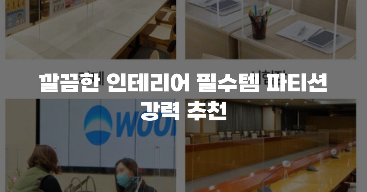 깔끔한 인테리어 필수템 파티션 강력 추천