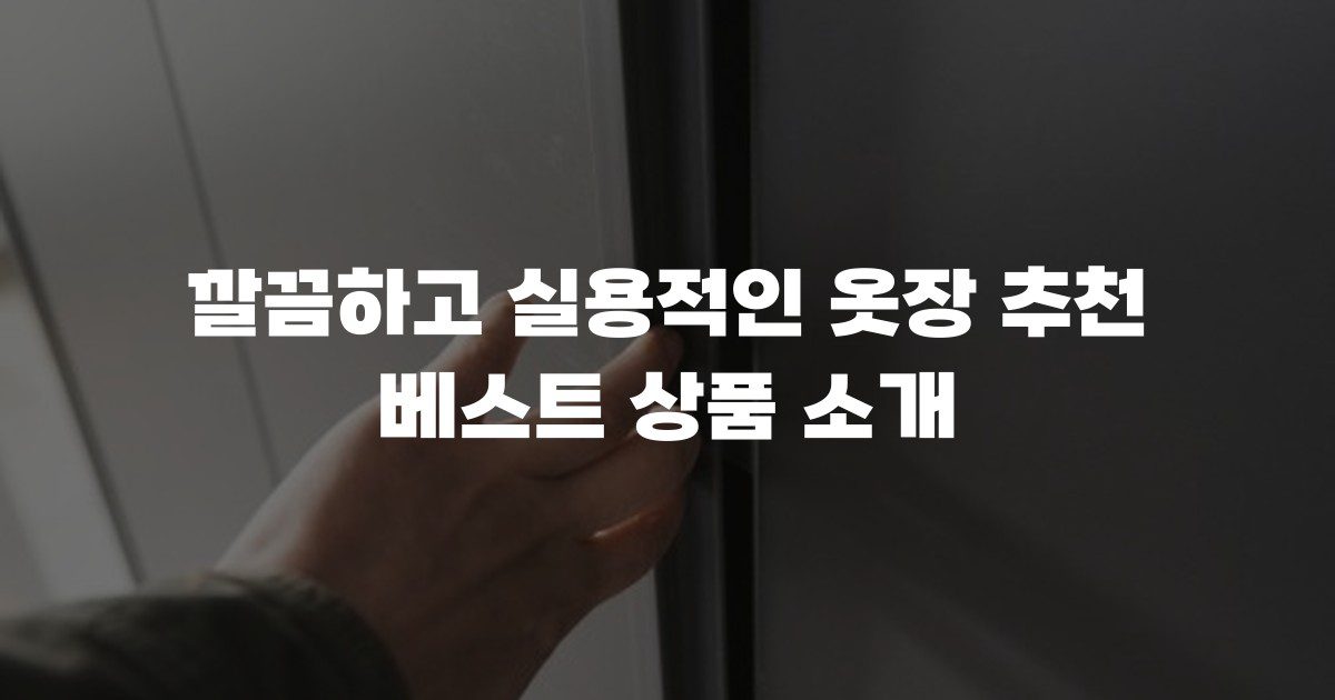 깔끔하고 실용적인 옷장 추천 베스트 상품 소개