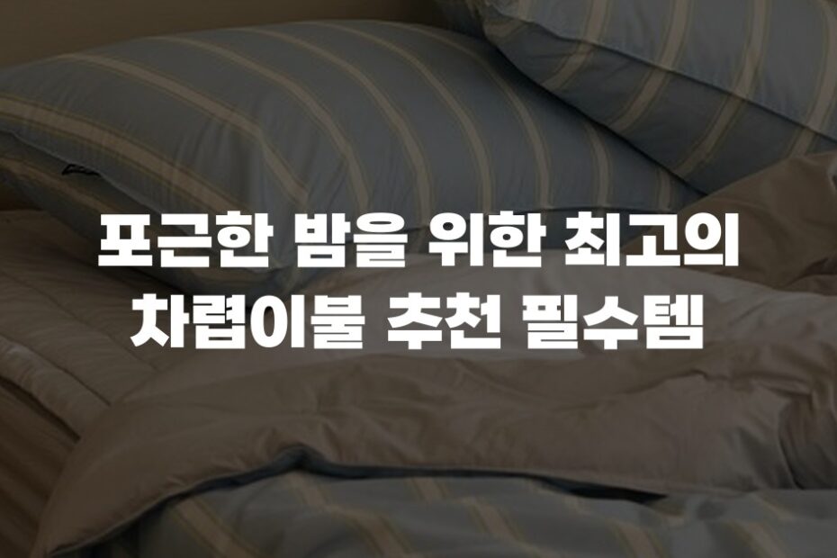 포근한 밤을 위한 최고의 차렵이불 추천 필수템
