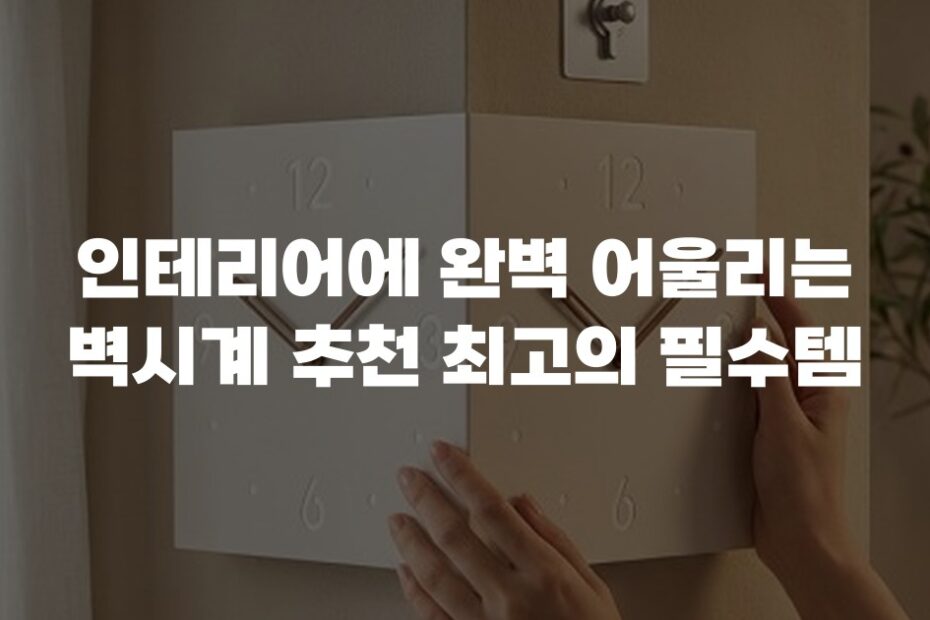 인테리어에 완벽 어울리는 벽시계 추천 최고의 필수템