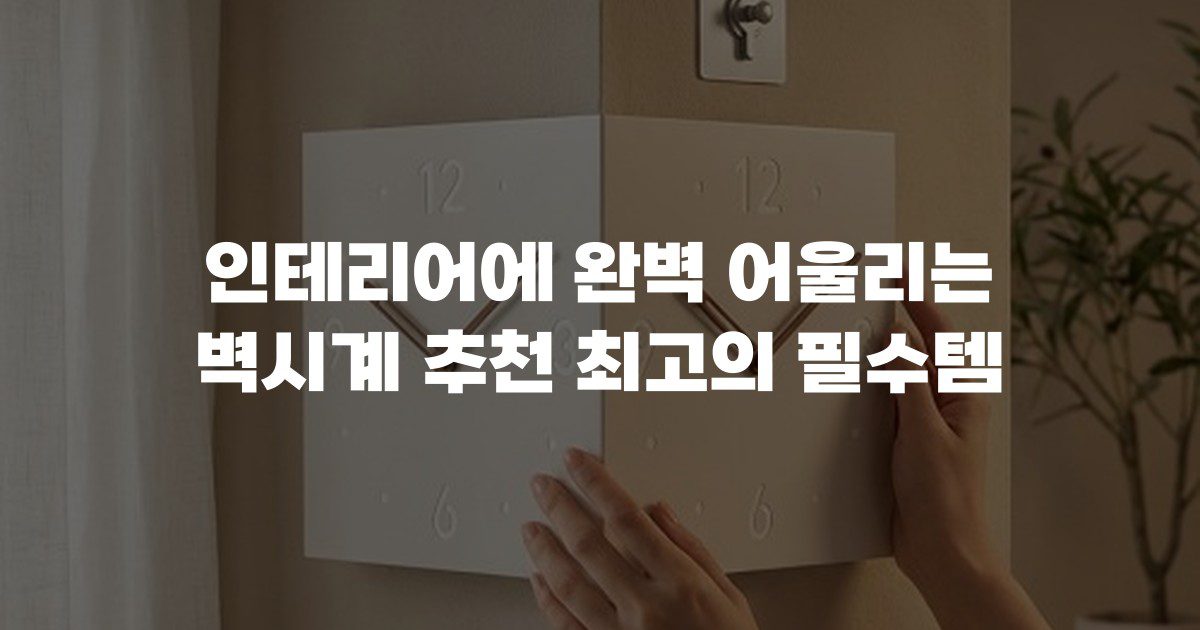 인테리어에 완벽 어울리는 벽시계 추천 최고의 필수템
