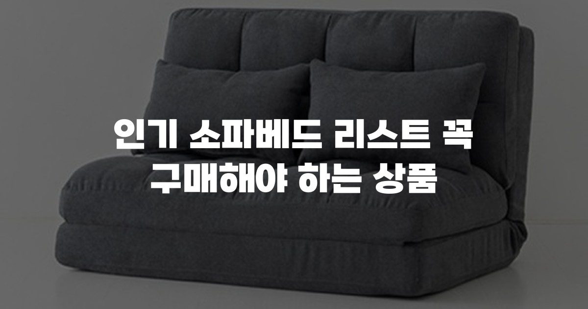 인기 소파베드 리스트 꼭 구매해야 하는 상품