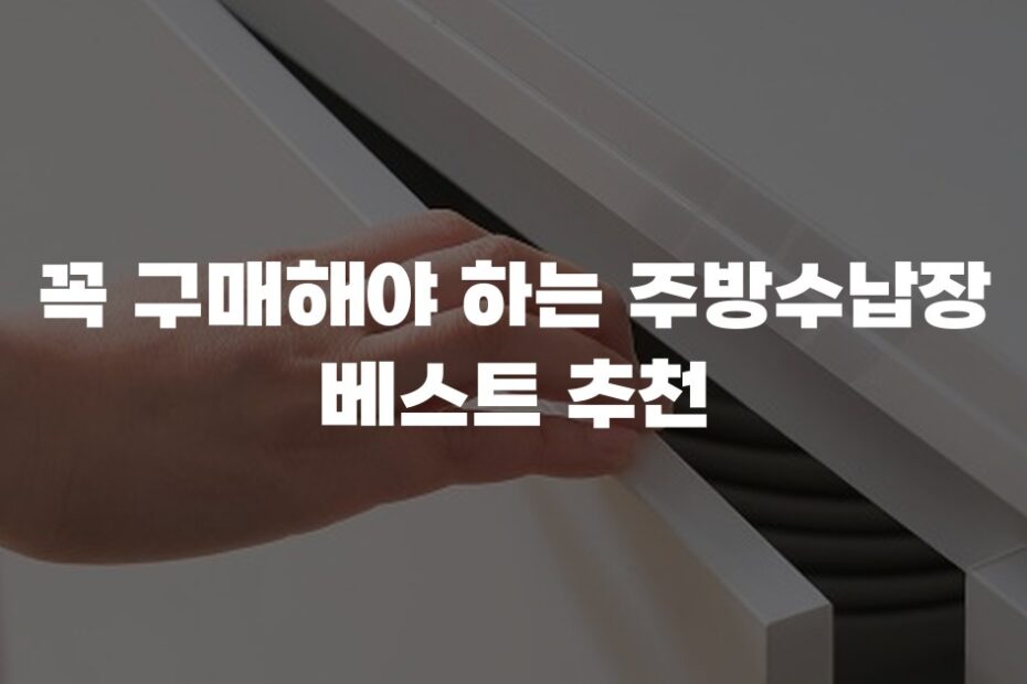 꼭 구매해야 하는 주방수납장 베스트 추천