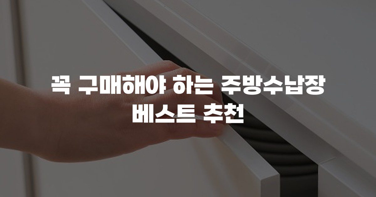 꼭 구매해야 하는 주방수납장 베스트 추천