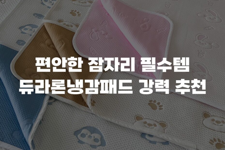편안한 잠자리 필수템 듀라론냉감패드 강력 추천