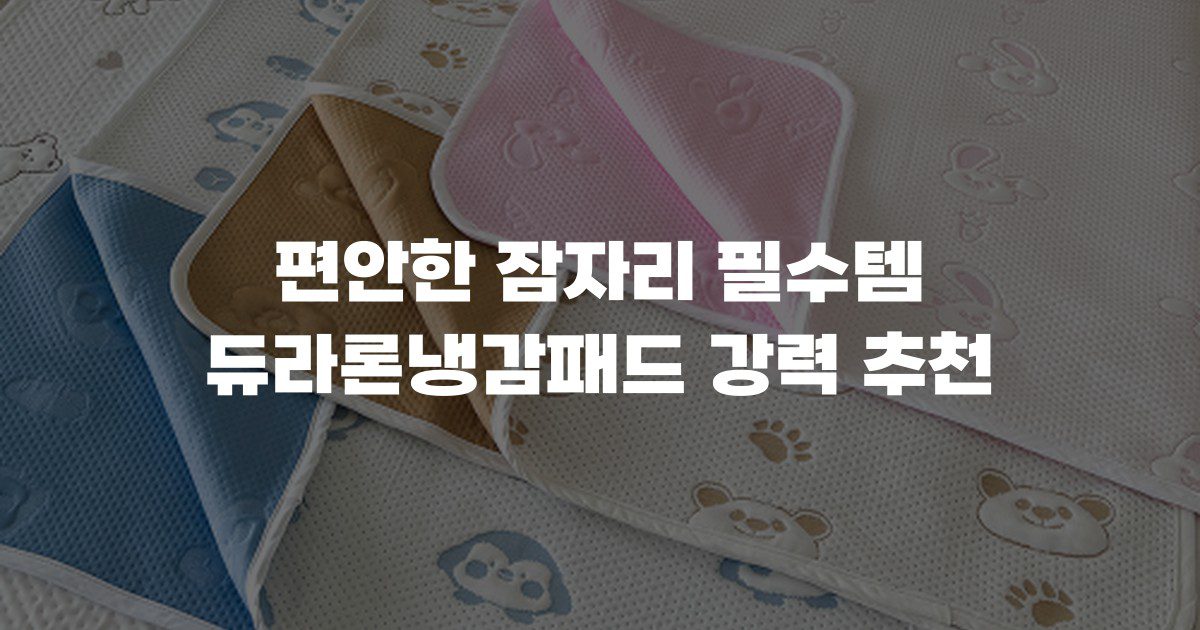 편안한 잠자리 필수템 듀라론냉감패드 강력 추천
