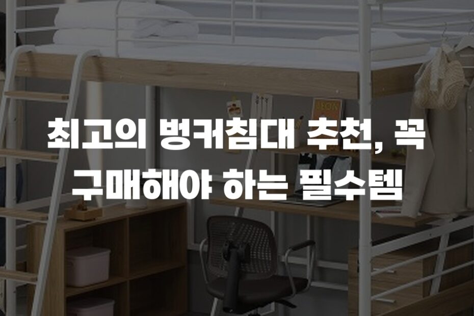 최고의 벙커침대 추천, 꼭 구매해야 하는 필수템