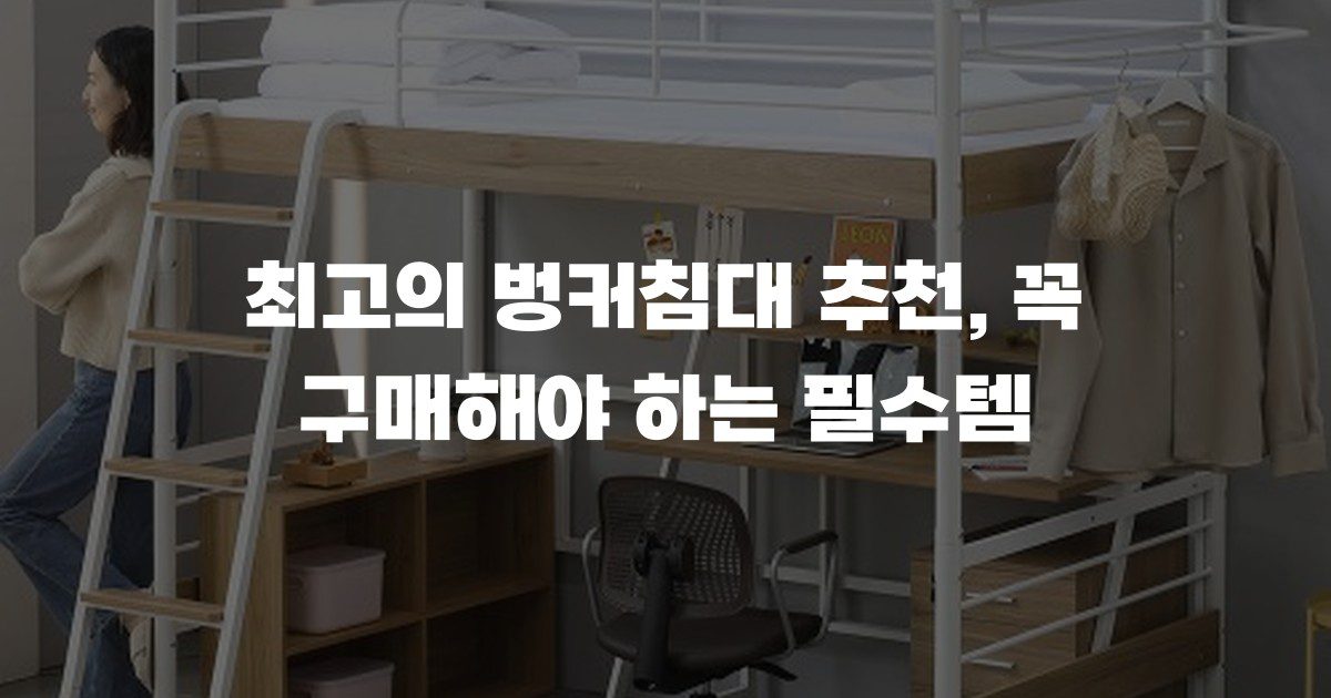 최고의 벙커침대 추천, 꼭 구매해야 하는 필수템