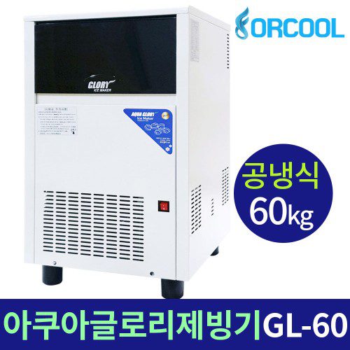 아쿠아 글로리 얼음 업소용 제빙기 공냉식 GL-60D 카페 제빙량 60kg 무료배송