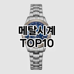 [리뷰알림]메탈시계 추천 순위  TOP10 장단점