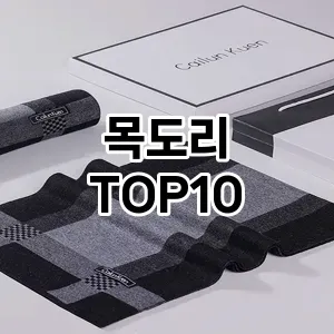 [봐보세요]목도리 추천 순위  TOP10 교환 후기