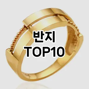 [추천소개]반지 추천 순위  TOP10 차이점과 선택기준