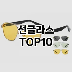 [특가소개]선글라스 추천 순위  TOP10 대안