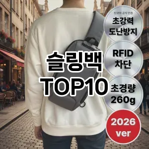 [리뷰보셈]슬링백 추천 순위  TOP10 대체품