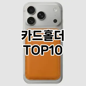 [대박할인]카드홀더 추천 순위  TOP10 구매전 체크 7가지