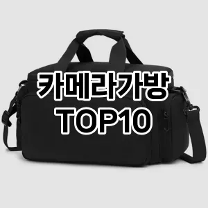 [핫템추천]카메라가방 추천 순위  TOP10 장단점
