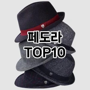 [봐보세요]페도라 추천 순위  TOP10 재구매 후기