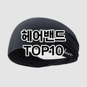 [눌러봐요]헤어밴드 추천 순위  TOP10 장단점