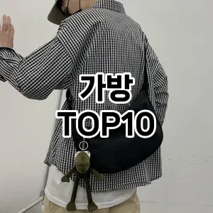 [리뷰알림]가방 추천 순위 구매가이드 TOP10 2026년 4월4주차