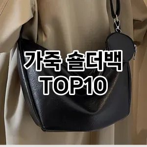 [리얼리뷰]가죽 숄더백 추천 순위  TOP10 2026년 4월1주차