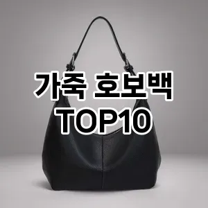 [추천특가]가죽 호보백 추천 순위  TOP10 2026년 4월1주차
