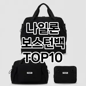[리뷰보셈]나일론 보스턴백 추천 순위  TOP10 2026년 4월1주차