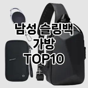 [특가소개]남성 슬링백 가방 추천 순위  TOP10 2026년 4월1주차