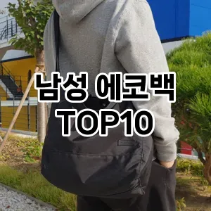 [리얼리뷰]남성 에코백 추천 순위  TOP10 2026년 4월1주차