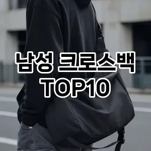 [진짜후기]남성 크로스백 추천 순위  TOP10 2026년 4월1주차
