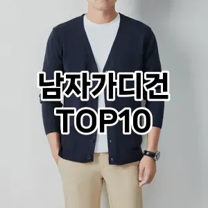 [솔직리뷰]남자가디건 추천 순위  TOP10 2026년 4월3주차