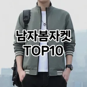 [리얼리뷰]남자봄자켓 추천 순위  TOP10 2026년 4월3주차