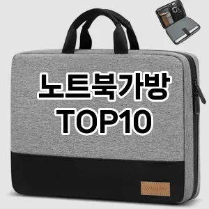 [할인추천]노트북가방 추천 순위  TOP10 2026년 4월1주차