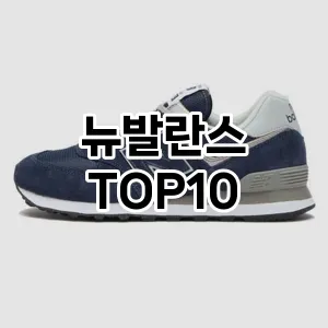 [추천리뷰]뉴발란스 추천 순위 구매가이드 TOP10 2026년 4월4주차