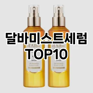 [리뷰보셈]달바미스트세럼 추천 순위 구매가이드 TOP10 2026년 4월4주차