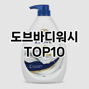 [솔직후기]도브바디워시 추천 순위 구매가이드 TOP10 2026년 4월4주차