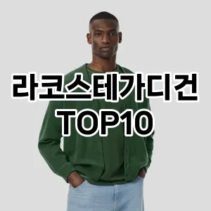 [할인추천]라코스테가디건 추천 순위  TOP10 2026년 4월3주차