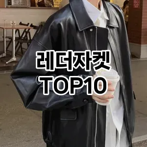 [후기보셈]레더자켓 추천 순위  TOP10 2026년 4월3주차
