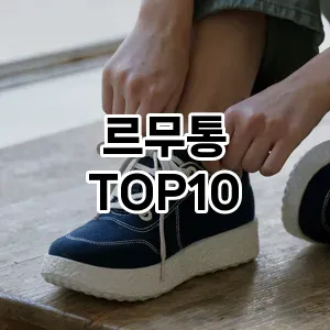[솔직후기]르무통 추천 순위 구매가이드 TOP10 2026년 4월4주차