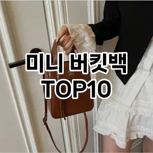 [할인제품]미니 버킷백 추천 순위  TOP10 2026년 4월1주차