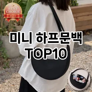 [봐보세요]미니 하프문백 추천 순위  TOP10 2026년 4월1주차