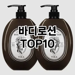 [솔직리뷰]바디로션 추천 순위 구매가이드 TOP10 2026년 4월4주차