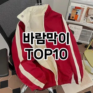 [특가추천]바람막이 추천 순위  TOP10 2026년 4월3주차