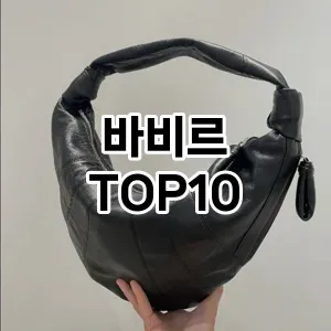 [추천특가]바비르 추천 순위 구매가이드 TOP10 2026년 4월4주차