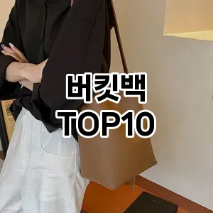 [리뷰알림]버킷백 추천 순위 구매가이드 TOP10 2026년 4월4주차