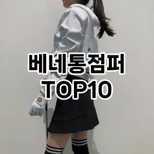 [진짜리뷰]베네통점퍼 추천 순위  TOP10 2026년 4월3주차