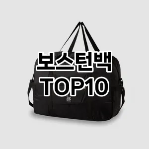 [봐보세요]보스턴백 추천 순위  TOP10 2026년 4월1주차