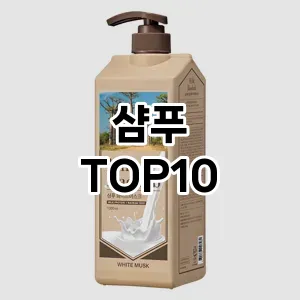 [추천소개]샴푸 추천 순위 구매가이드 TOP10 2026년 4월4주차