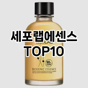 [리뷰보셈]세포랩에센스 추천 순위 구매가이드 TOP10 2026년 4월4주차