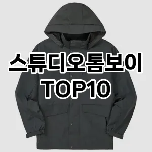 [눌러봐용]스튜디오톰보이 추천 순위  TOP10 2026년 4월3주차