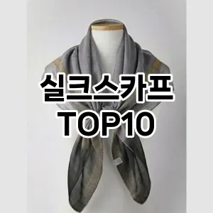 [강력추천]실크스카프 추천 순위 구매가이드 TOP10 2026년 4월4주차